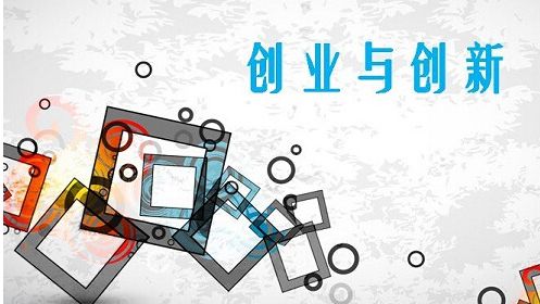 创新创业培训