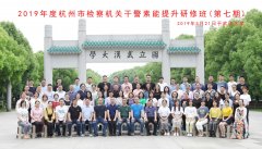 2019年度杭州市检察机关干警素能提升研修班 (第七期)开班