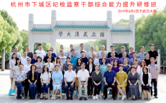 杭州市下城区纪检监察干部综合能力提升研修班圆满举办