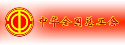 武汉大学工会政策法规培训班(图1) 武汉大学工会政策法规培训班