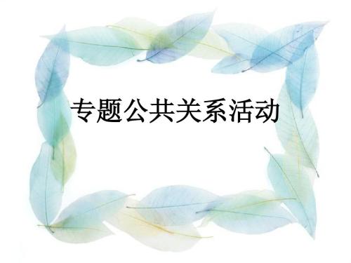 武汉大学公共关系培训班(图1) 武汉大学公共关系培训班
