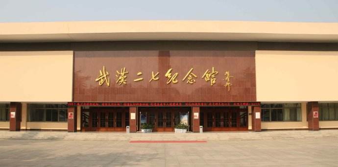 武汉大学武汉二七纪念馆现场教学(图1) 武汉大学武汉二七纪念馆现场教学