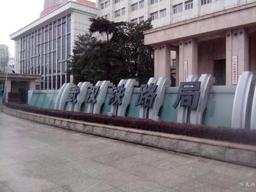 武汉大学武汉铁路局现场教学(图1) 武汉大学武汉铁路局现场教学