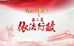 依法行政干部培训