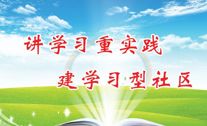 社区建设培训(图1) 社区建设培训
