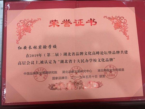 红安长林实验学校被评为“湖北省十大民办学校文化品牌”(图2) 红安长林实验学校被评为“湖北省十大民办学校文化品牌”