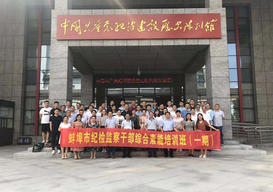 蚌埠市纪检监察干部综合素能培训班(一期）开班