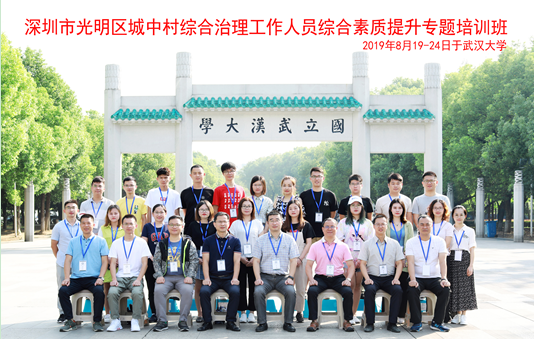 深圳市光明区城中村综合治理工作人员综合素质提升专题培训班圆满举办