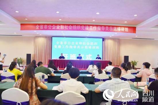 四川省非公企业和社会组织党建工作指导员示范培训班成功开班