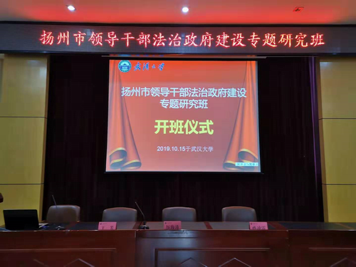 扬州市领导干部法治政府建设专题研究班开班