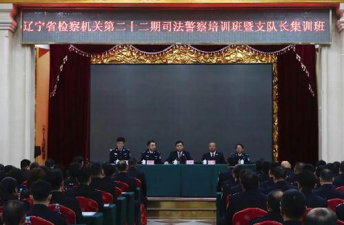 辽宁省检察院司法警察培训班圆满完成