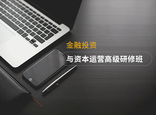 武汉大学金融投资与资本运营总裁专题培训班(图1) 武汉大学金融投资与资本运营总裁专题培训班