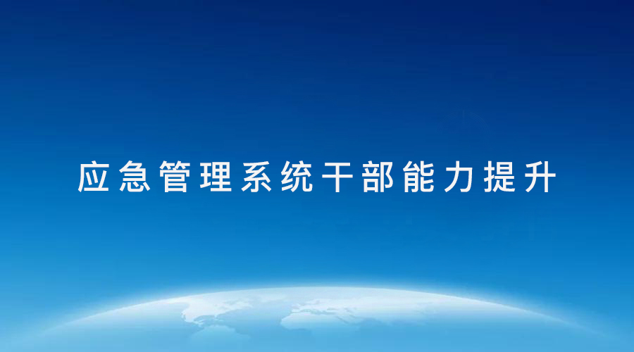 武汉大学2021年应急管理系统干部能力提升专题培训班_课程_方案_计划(图1) 1