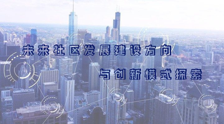 武汉大学2021年未来社区发展建设方向与创新模式探索专题培训班_课程_方案_计划(图1) 1