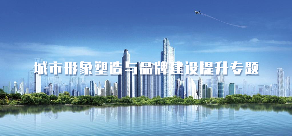 武汉大学2021年城市形象塑造与品牌建设提升专题培训班_课程_方案_计划(图1) 1