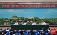 干部培训|中央第八巡视组巡视武汉大学党委工作动员会召开