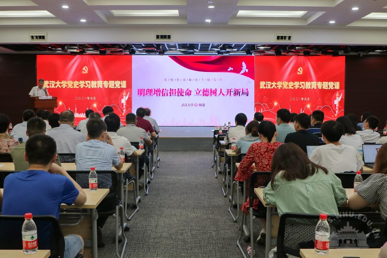 武汉大学干部培训——校党委书记韩进为师生讲授党史学习教育专题党课(图1)